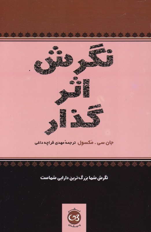 نگرش اثرگذار