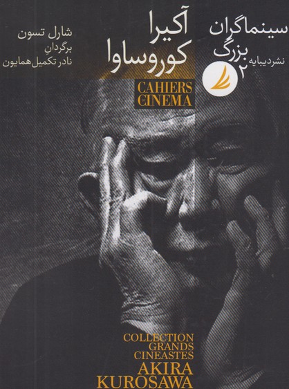 سینماگران بزرگ 2(آکیرا کوروساوا)