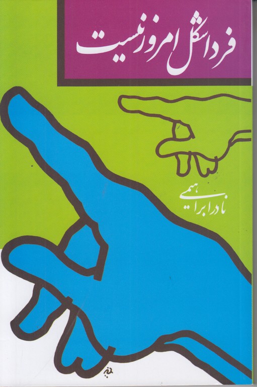 فردا شکل امروز نیست
