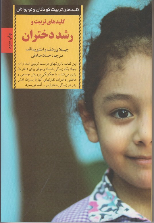 کلیدهای تربیت و رشد دختران