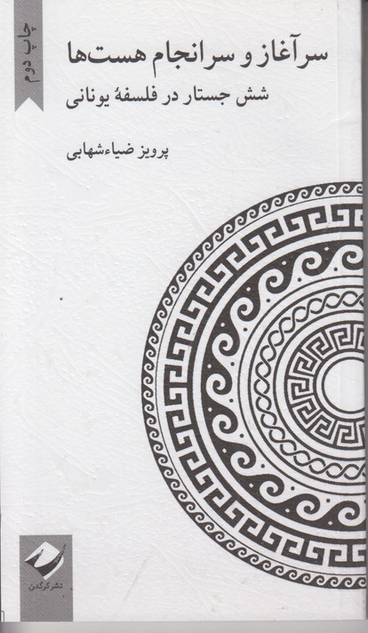 سرآغاز و سرانجام هست ها