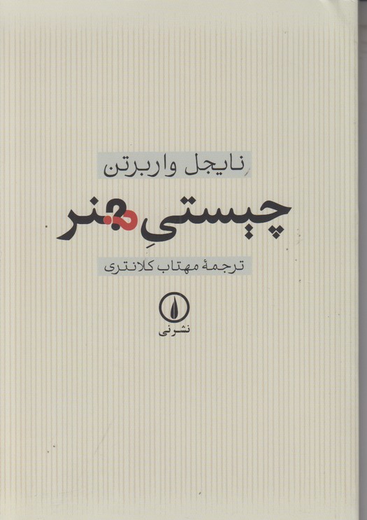 چیستی هنر