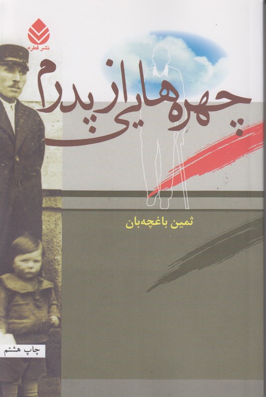 چهره هایی از پدرم