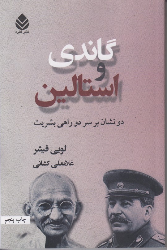 گاندی و استالین