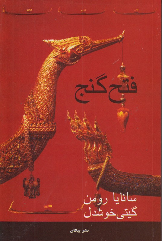 فتح گنج