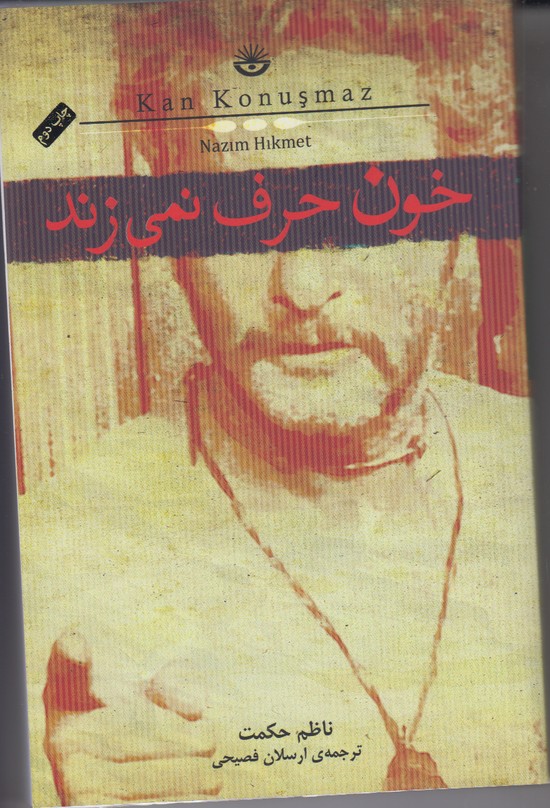 خون حرف نمی زند