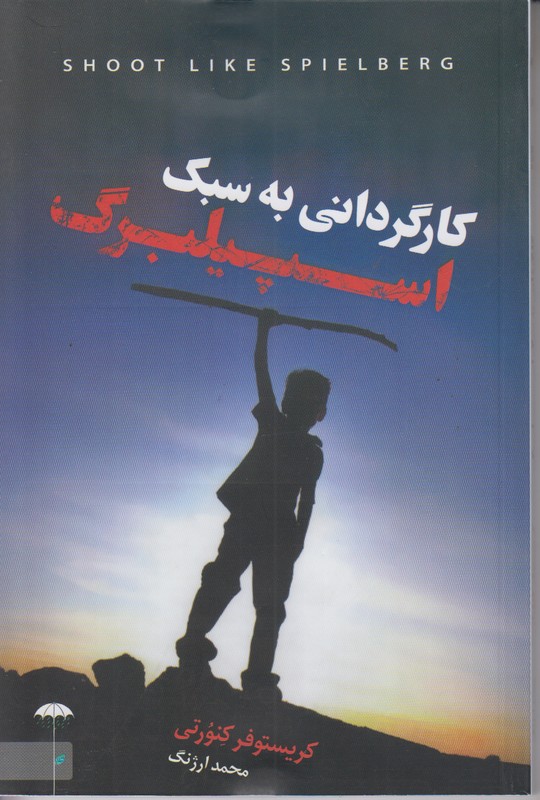 کارگردانی به سبک اسپیلبرگ