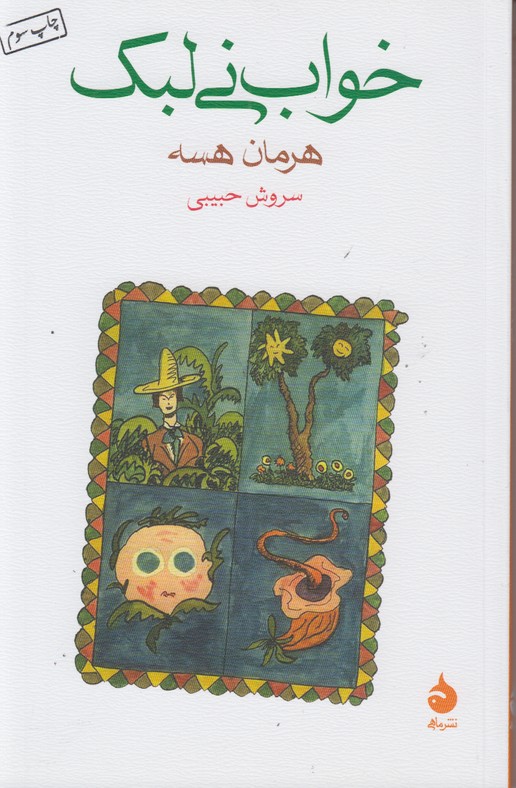 خواب نی لبک