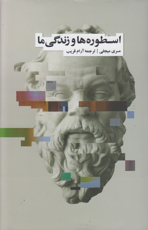 اسطوره ها و زندگی ما
