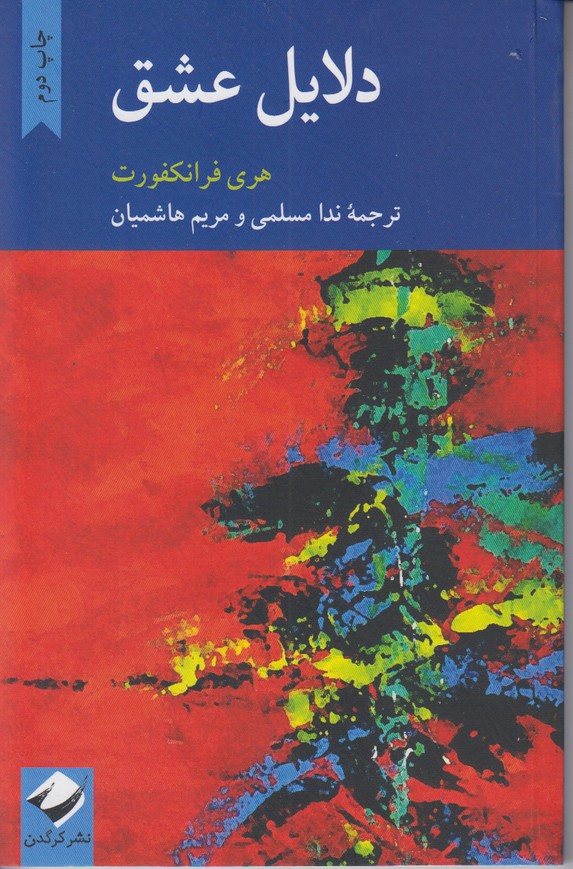 دلایل عشق