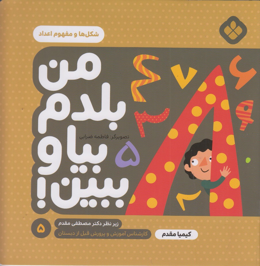 من بلدم بیا و ببین 5 شکل ها و مفهوم اعداد