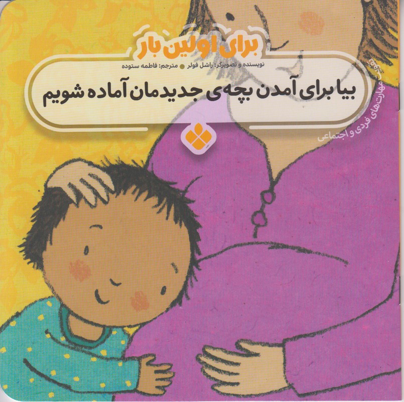 برای اولین بار (بیا برای آمدن بچه ی جدیدمان آماده شویم)
