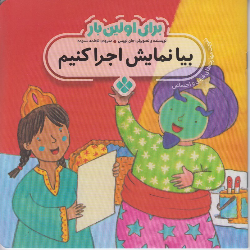 برای اولین بار (بیا نمایش اجرا کنیم)