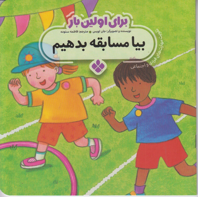 برای اولین بار (بیا مسابقه بدهیم)