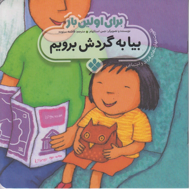 برای اولین بار (بیا به گردش برویم)