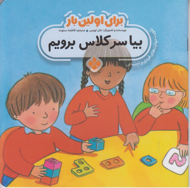 برای اولین بار (بیا سر کلاس برویم)