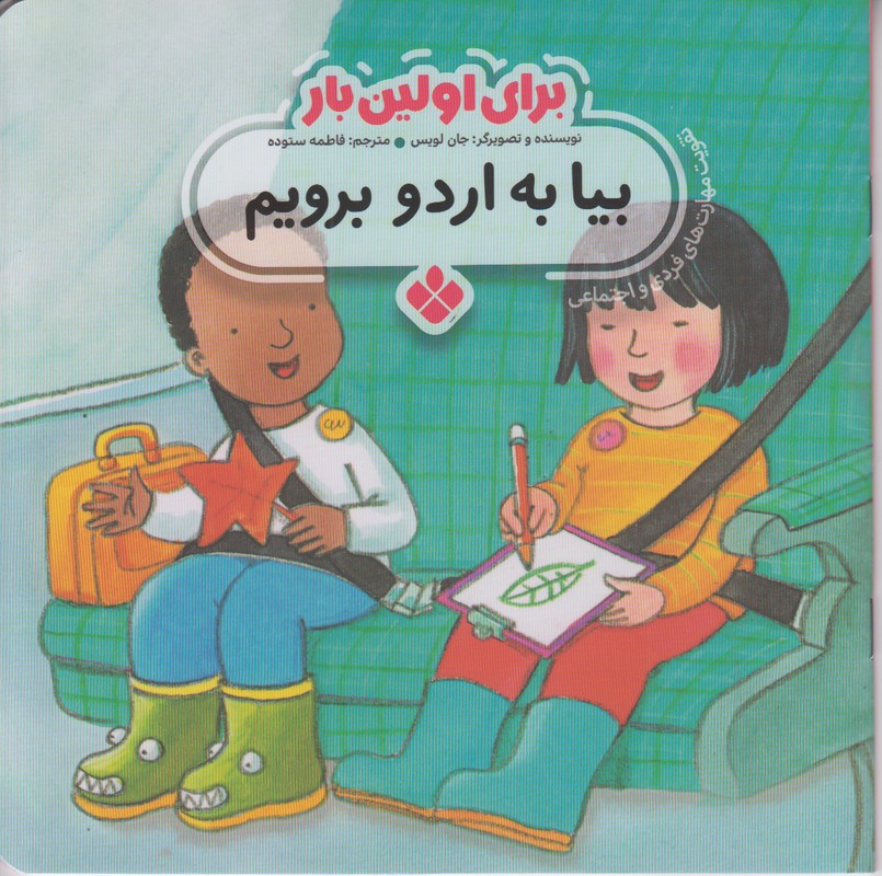 برای اولین بار (بیا به اردو برویم)