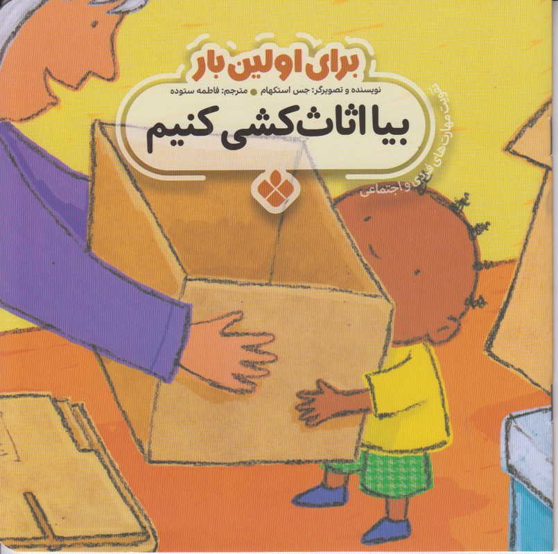 برای اولین بار (بیا اثاث کشی کنیم)