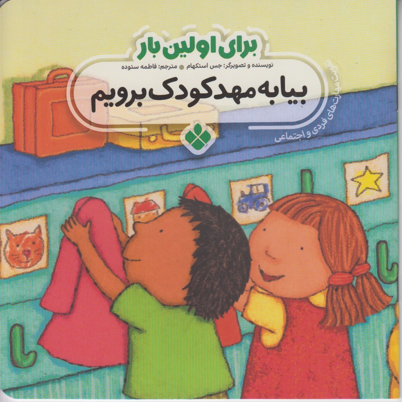 برای اولین بار (بیا به مهدکودک برویم)