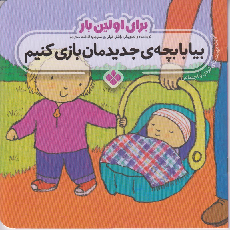 برای اولین بار (بیا با بچه ی جدیدمان بازی کنیم)