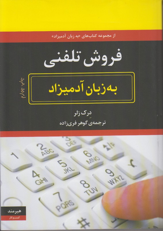 فروش تلفنی به زبان آدمیزاد
