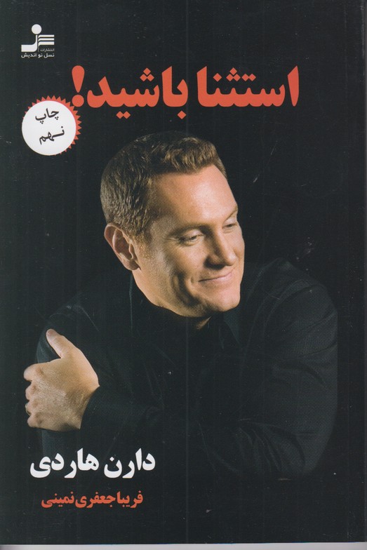 استثنا باشید