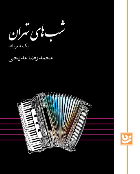 شب های تهران