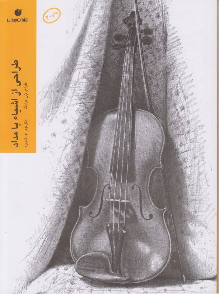 طراحی از اشیا با مداد