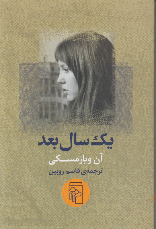 یک سال بعد