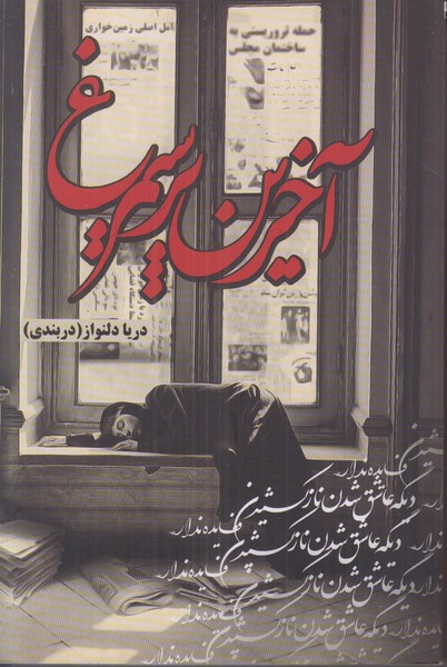 آخرین پر سیمرغ