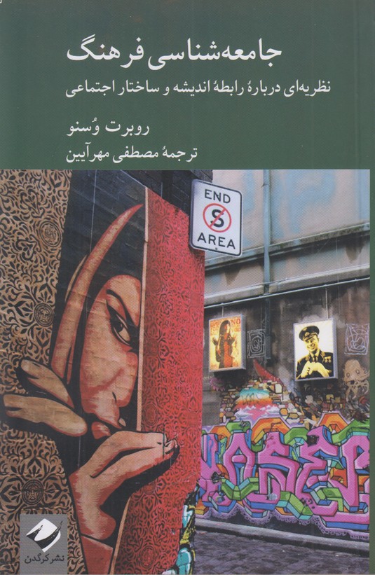 جامعه شناسی فرهنگ نظریه ای درباره رابطه اندیشه و ساختار اجتماعی