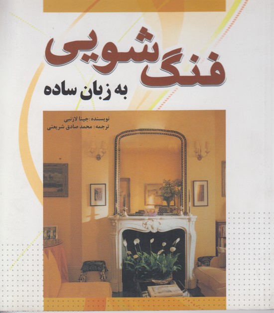 فنگ شویی به زبان ساده 