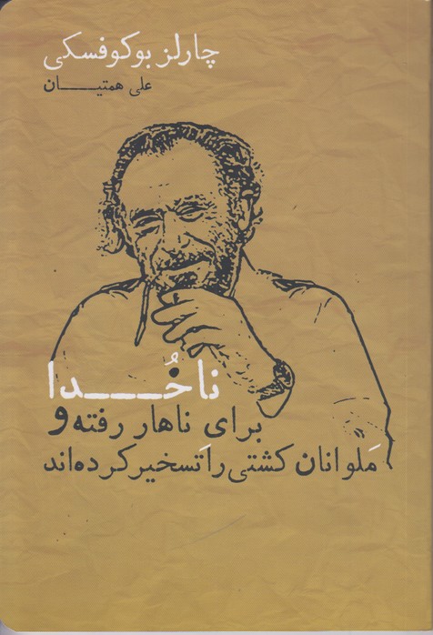 ناخدا برای ناهار رفته و ملوانان کشتی را تسخیر کرده اند