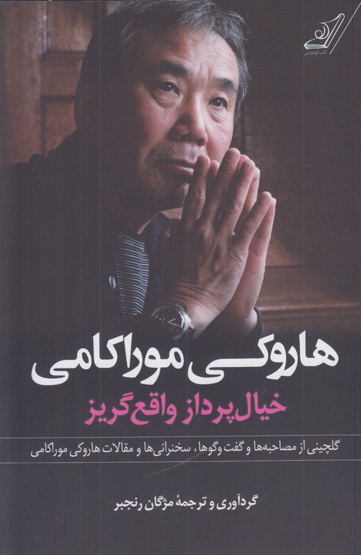 خیال پرداز واقع گریز هاروکی موراکامی