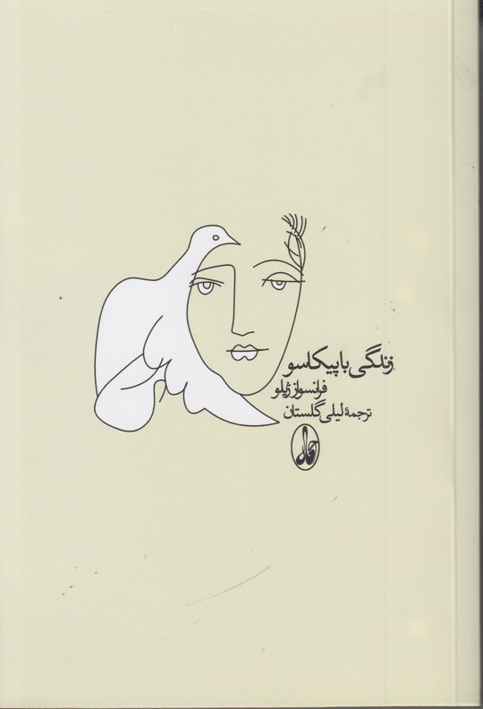 زندگی با پیکاسو