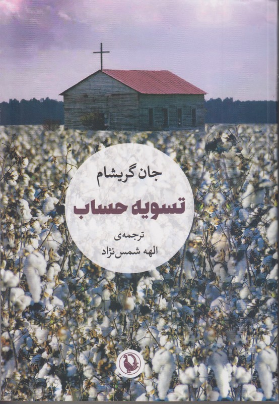 تسویه حساب جان گریشام