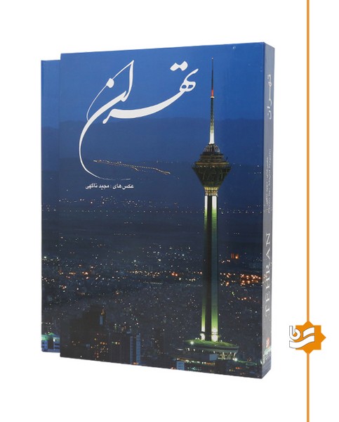 تهران گویا رحلی ناگهی دوزبانه 