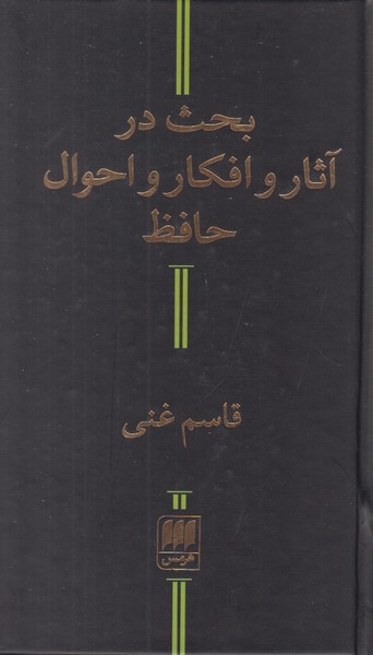 بحث در آثار و افکار و احوال حافظ
