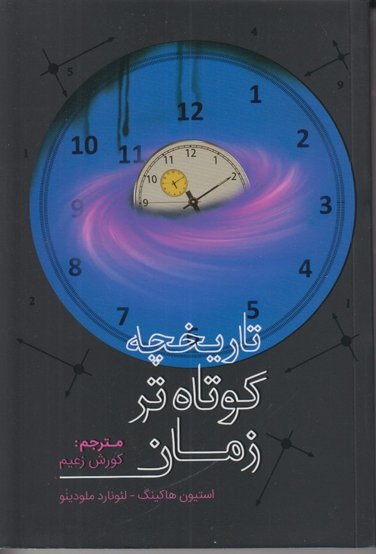تاریخچه کوتاه تر زمان 