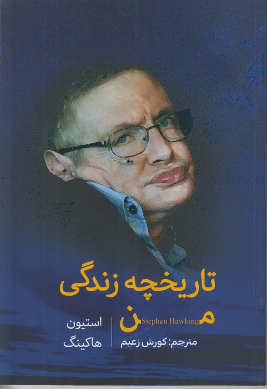 تاریخچه زندگی من استیون هاکینگ
