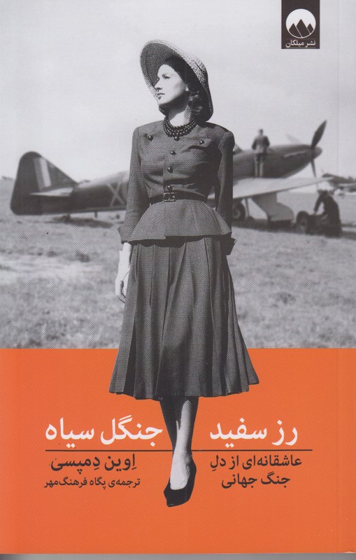 رز سفید جنگل سیاه (عاشقانه ای از دل جنگ جهانی)