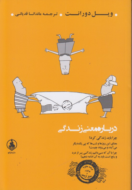 درباره ی معنی زندگی (چرا باید زندگی کرد)