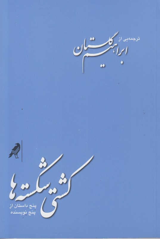 کشتی شکسته ها پنج داستان از پنج نویسنده