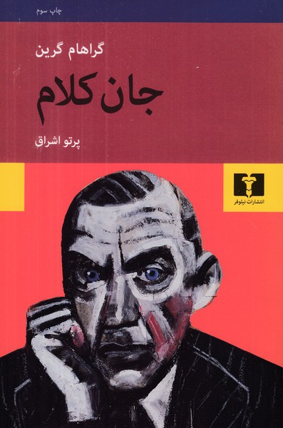 جان کلام