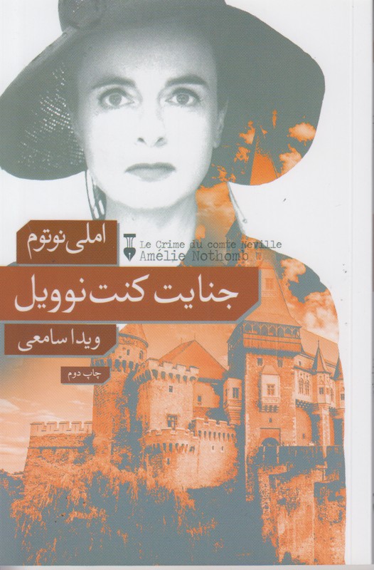 جنایت کنت نوویل