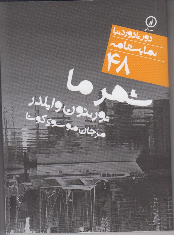 شهر ما (دور تا دور دنیا) نمایشنامه