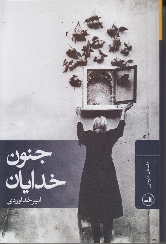 جنون خدایان 