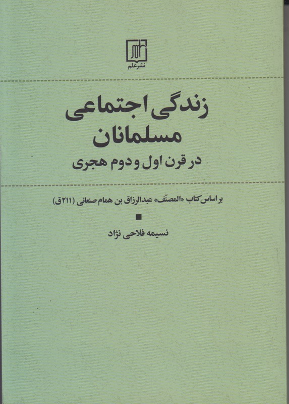 زندگی اجتماعی مسلمانان در قرن اول و دوم هجرت