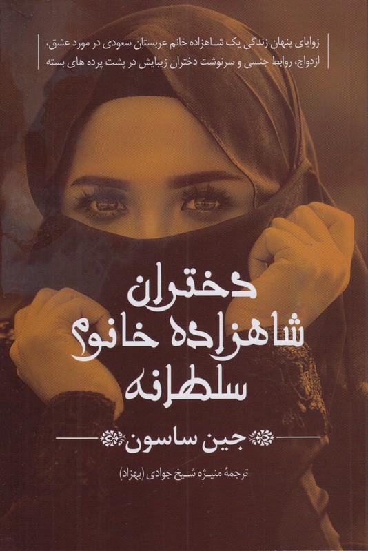 دختران شاهزاده خانوم سلطانه