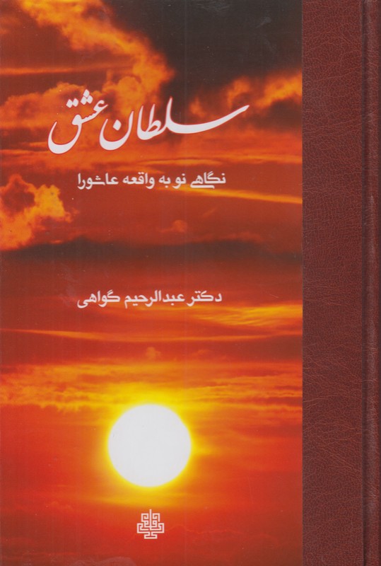 سلطان عشق (نگاهی نو به واقعه عاشورا)